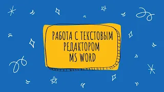 Работа с текстовым редактором MS Word (УРОК 1)