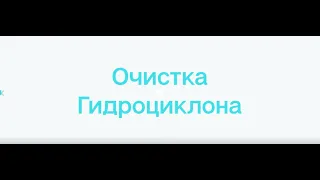 № 18. Очистка и устройство гидроциклона в УЗВ