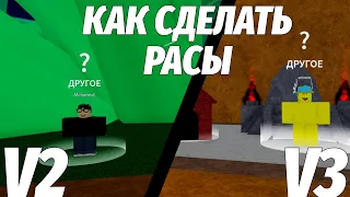 КАК СДЕЛАТЬ РАСЫ V2 И V3?! ROBLOX BLOX FRUITS