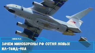Зачем Минобороны РФ сотня новых Ил 76МД 90А