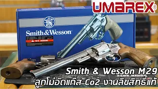 Umarex Smith&Wesson M29 บีบีกัน ลูกโม่อัดแก๊ส Co2 คลาสสิค