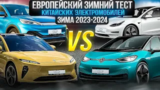 Европейский зимний тест китайских электромобилей! Зима 2023-2024 #электромобиль #тест #byd #nio