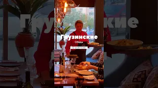 Грузинский ресторан "Pepela" приглашает!
