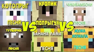 ПОПРЫГУН VS БАНАНАЛАМА VS ТУПЫРИК VS ЧИКИБАМБОНИ VS КОТОПРЫГ VS ЖУЖА