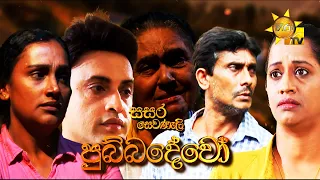 Hiru TV Sasara Sewaneli - Poya Drama | පුබ්බදේවෝ  | 2023-12-26 | Hiru TV