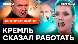 Как СКАБЕЕВА и Соловьев готовы ОПРИХОДЫВАТЬ МИЛЛИОНЫ из госбюджета РФ @skalpel_ictv