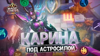 КАРИНА - ПОД АСТРОСИЛОЙ!!! Магические Шахматы Mobile Legends