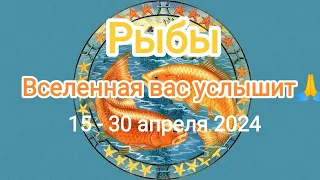 РЫБЫ✨🐟                                        15 - 30.04.2024. Тароскоп.