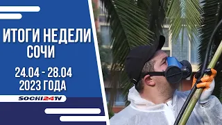 ИТОГИ НЕДЕЛИ Сочи 28.04.2023 г.