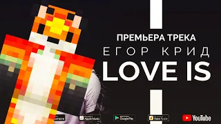 Егор Крид - Love is (Премьера клипа, 2019)(Пародия)