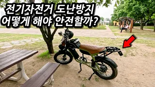 전기자전거 도난방지, 어떻게 해야될까? 제 자전거의 보안을 공개합니다! #뇌울림L