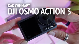 как снимает DJI OSMO ACTION 3 | распаковка и тестирование экшн камеры