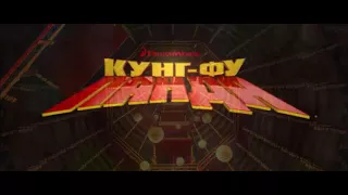 секретний трейлер панда кунфу 4