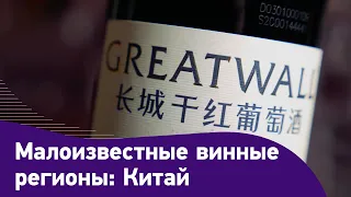 Китайское вино и китайские винные регионы. Вина Китая