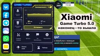 НОВАЯ ПРОКАЧКА ТВОЕГО XIAOMI GAME TURBO 5 0