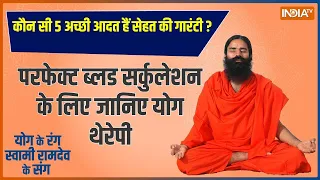 Yoga: परफेक्ट ब्लड सर्कुलेशन के लिए जानिए योग थेरेपी |  Swami Ramdev | Yoga for nurbs