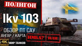 Review of Ikv 103 Swedish tank destroyer guide | reservation Ikv103 equipment