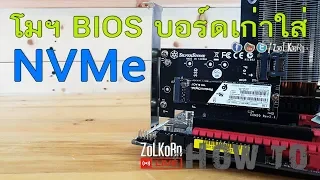 [How-To] วิธีโมฯ BIOS บอร์ดเก่า ๆ ให้รองรับ NVMe SSD : ZoLKoRn on Live #165