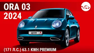 ORA 03 2024 (171 л.с.) 63.1 kWh Premium - видеообзор