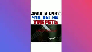 ДАЛА В ОЧК0 ЧТОБЫ НЕ УМЕРЕТЬ