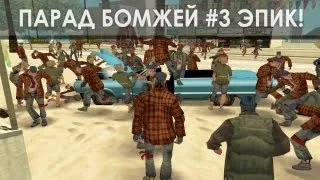 Samp-Rp парад бомжей #3 Bomj-Gang эпик!