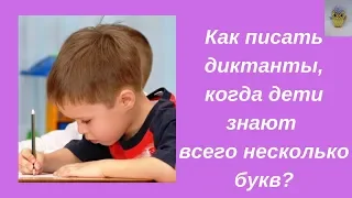 Как писать диктанты, когда дети знают всего несколько букв. 10 диктантов.