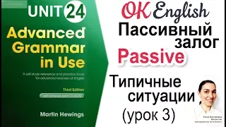 Unit 24 Пассивный залог: типичные ситуации (урок 3) 📗 Advanced English Grammar