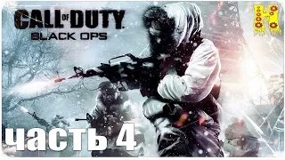 Call of Duty: Black Ops Прохождение №4 (Чувство долга тайные операции)