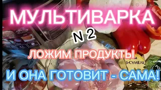 Мультиварка N 2. Очень просто и очень быстро!