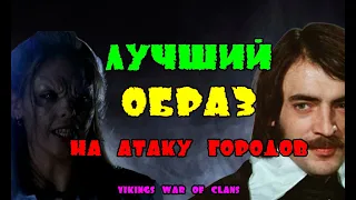 ЛУЧШИЙ ОБРАЗ ДЛЯ АТАКИ ГОРОДОВ| Vikings:War of clans | Master Viking|