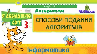 Інформатика  3 клас НУШ Я досліджую світ. Алгоритми. Способи подання алгоритму