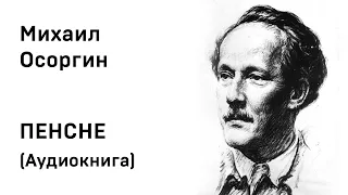 Михаил Осоргин ПЕНСНЕ Аудиокнига Слушать Онлайн