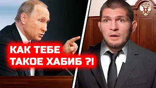 ЧЕ ТВОРИТ ПУТИН! Он ШОКИРОВАЛ ВСЕХ сделав НЕВЕРОЯТНЫЙ ПОДАРОК ХАБИБУ! Хабиб Нурмагомедов