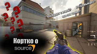 Коротко о Source 2 в CS:GO/Когда выйдет?/Что изменится?/Что это такое?