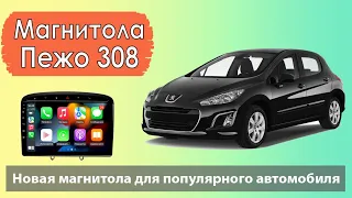 Штатная магнитола для Peugeot 308  2010.  Современная штатная магнитола для Пежо 308 с навигатором