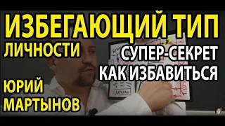 Избегающий тип личности | Избегающее расстройство личности причины