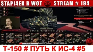 Т-150 # ПУТЬ К ИС-4  🔴 НАБОР В ФАН-КЛАН stapi4ka [World of Tanks]