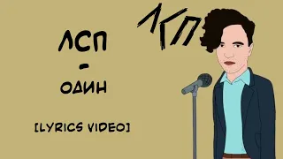 ЛСП - Один (Lyrics Video/Текст Песни)