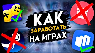 ПЛОЩАДКИ ДЛЯ ЗАРАБОТКА НА ИГРАХ