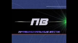 Провинциальные вести. Выпуск 09 11 2017