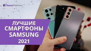 Топ-10 лучших смартфонов Samsung 2021 года. Какой лучше купить?