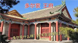 多尔衮在北京的王府，奢华气派；多尔衮长什么样？在王府内看到了