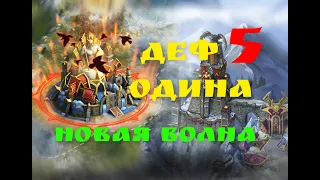 Vikings: War of Clans  Деф 5 ОДИНа Жесть