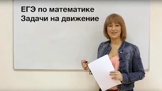 ЕГЭ математика. Задачи на движение