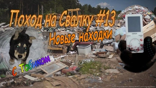 Поход на свалку#13 Новые находки+обзор