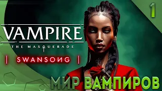 VAMPIRE: THE MASQUERADE SWANSONG ПРОХОЖДЕНИЕ ► МИР ВАМПИРОВ ► #1