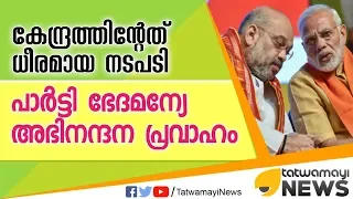 കേന്ദ്രത്തിന്‍റേത് ധീരമായ നടപടി പാര്‍ട്ടി ഭേദമെന്യേ അഭിനന്ദന പ്രവാഹം