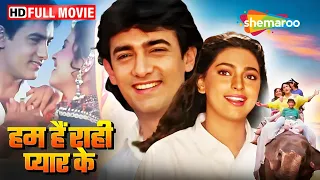 आमिर-जूही कॉमेडी धमाका | Hum Hain Rahi Pyaar Ke | Aamir Ki Picture Full Movie | HD