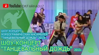 Шоу-концерт хореографических ансамблей "Танцевальный Дождь" 2013г., ДК "Фархад" НГМК, г.Навои