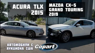 Mazda Cx-5 Grand Touring 2019 / Acura TLX 2015 / Выгрузка авто в Киеве / Аукцион Copart